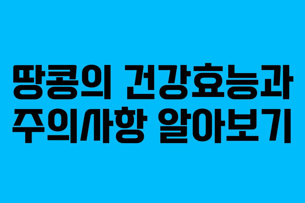 땅콩의 건강효능과 주의사항 알아보기