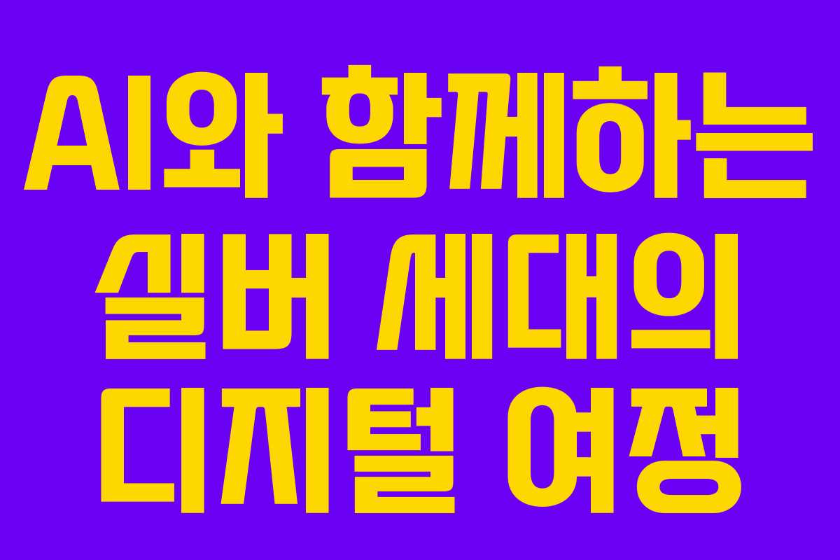 AI와 함께하는 실버 세대의 디지털 여정