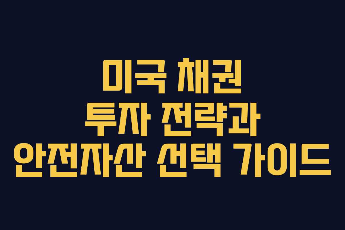 미국 채권 투자 전략과 안전자산 선택 가이드