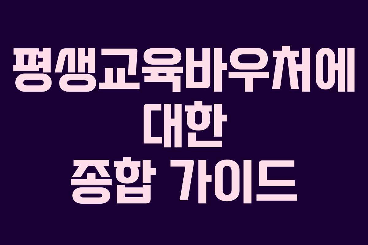 평생교육바우처에 대한 종합 가이드