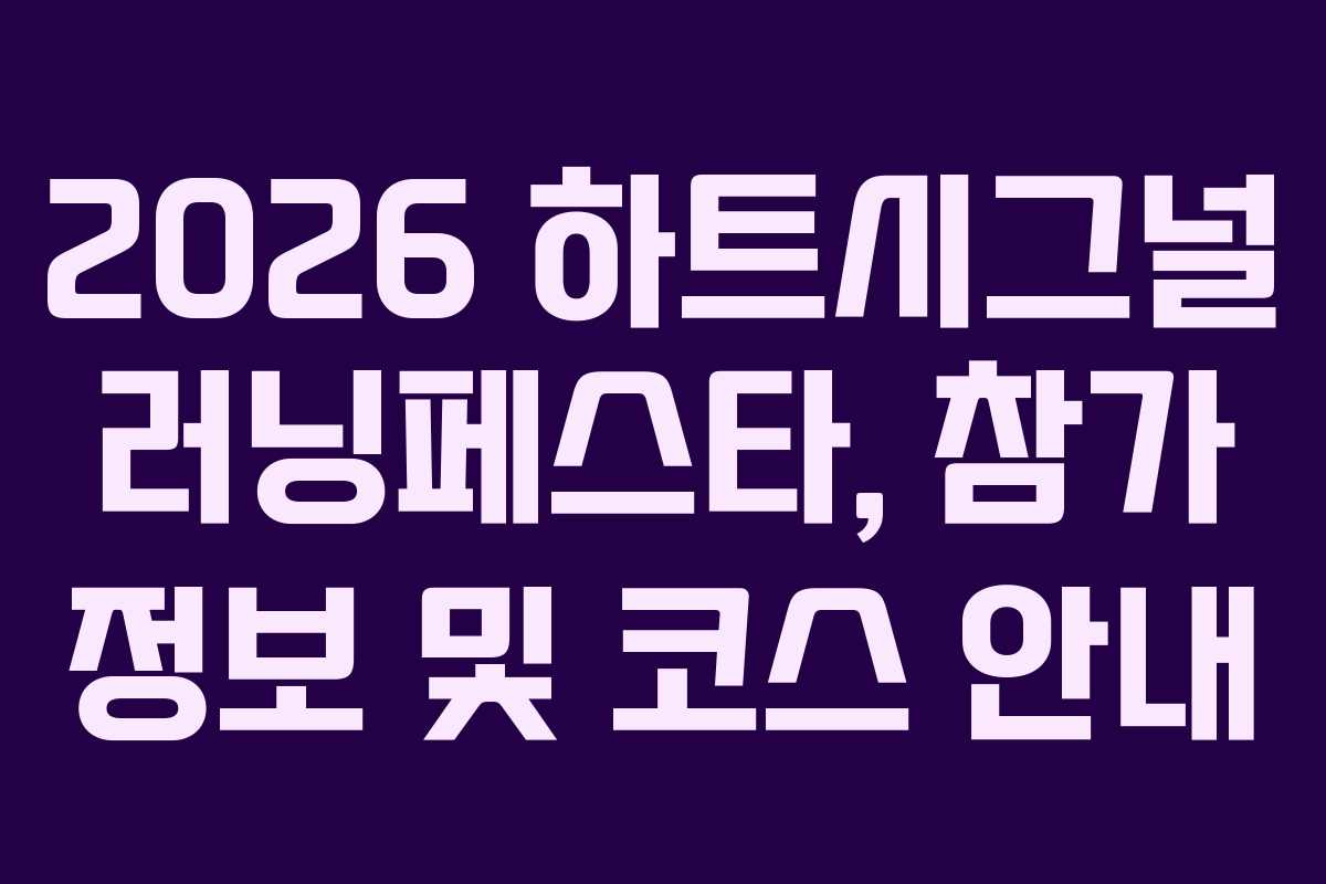 2026 하트시그널 러닝페스타, 참가 정보 및 코스 안내