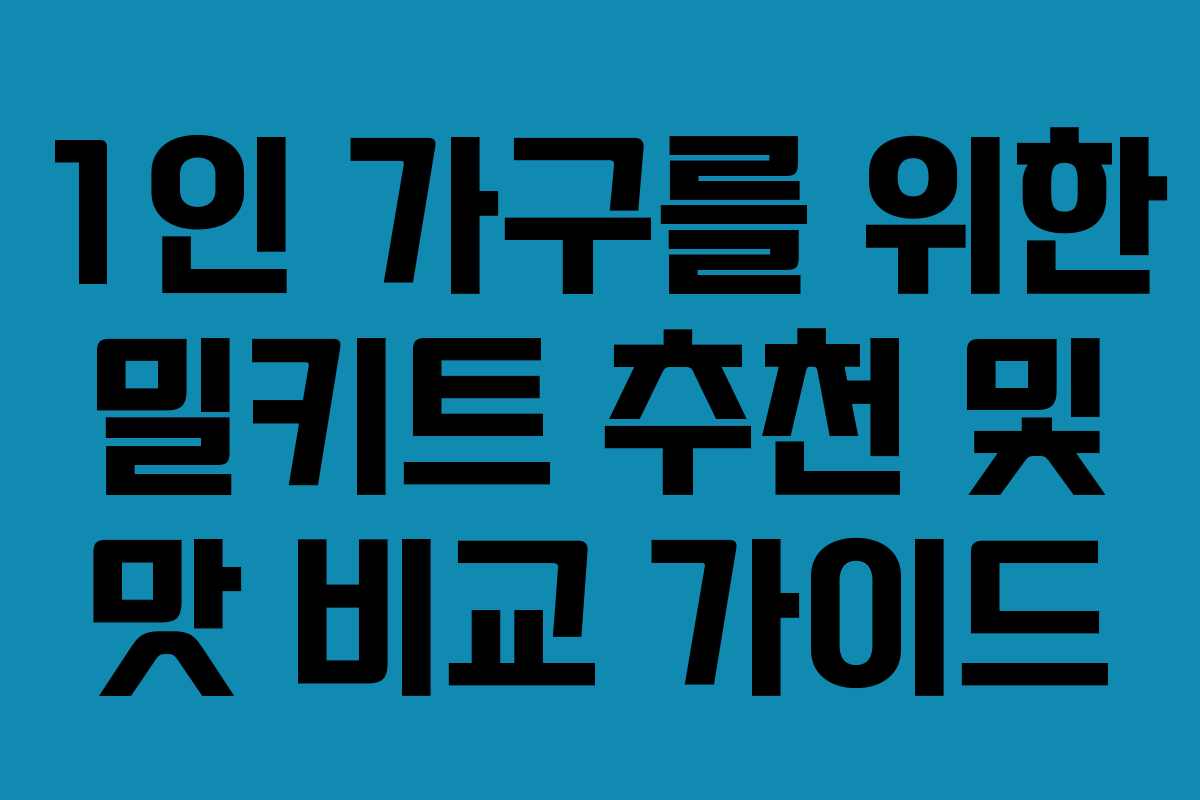 1인 가구를 위한 밀키트 추천 및 맛 비교 가이드