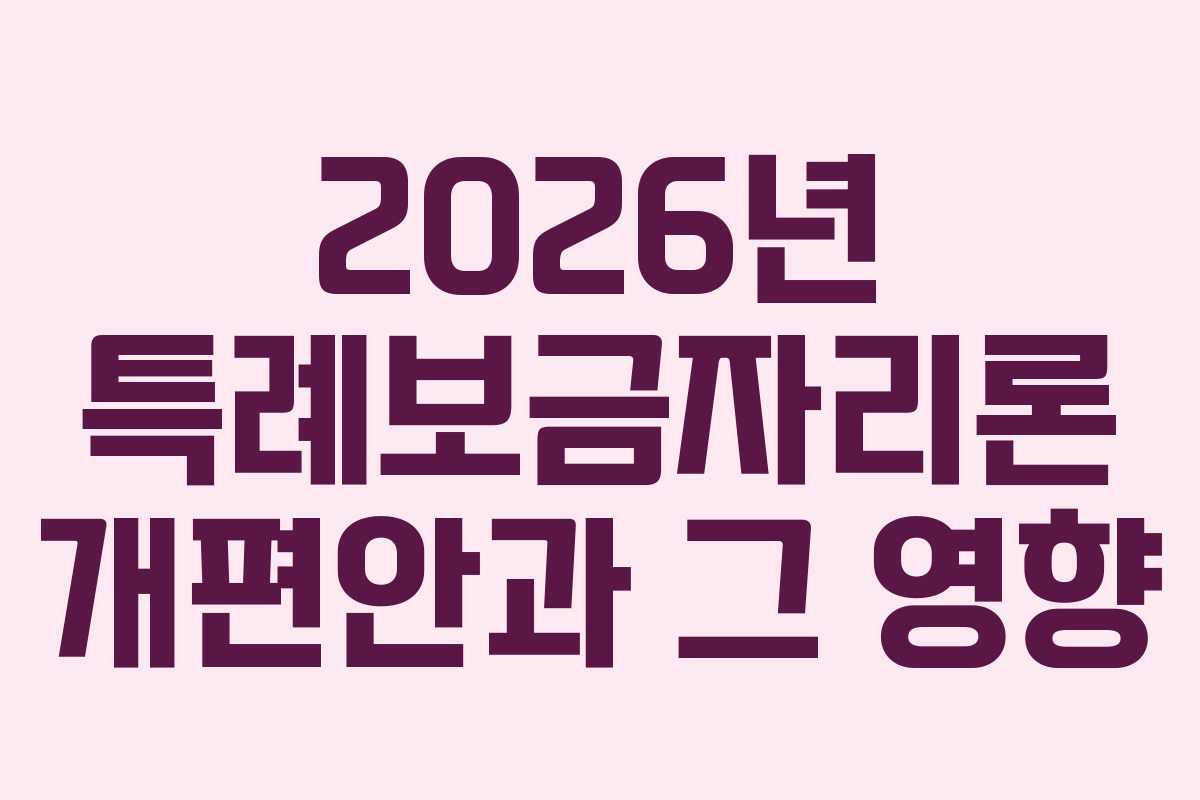 2026년 특례보금자리론 개편안과 그 영향