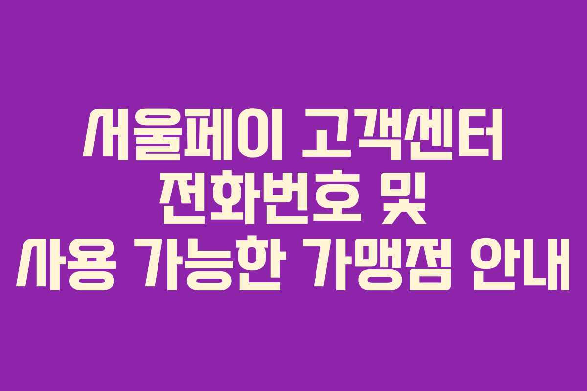 서울페이 고객센터 전화번호 및 사용 가능한 가맹점 안내