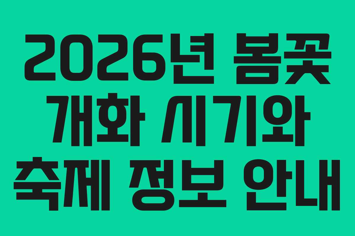 2026년 봄꽃 개화 시기와 축제 정보 안내