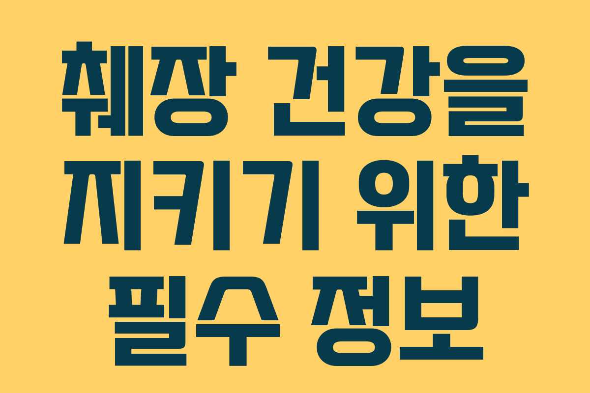 췌장 건강을 지키기 위한 필수 정보