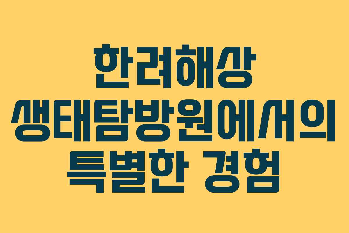 한려해상 생태탐방원에서의 특별한 경험