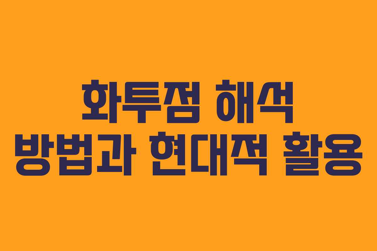 화투점 해석 방법과 현대적 활용