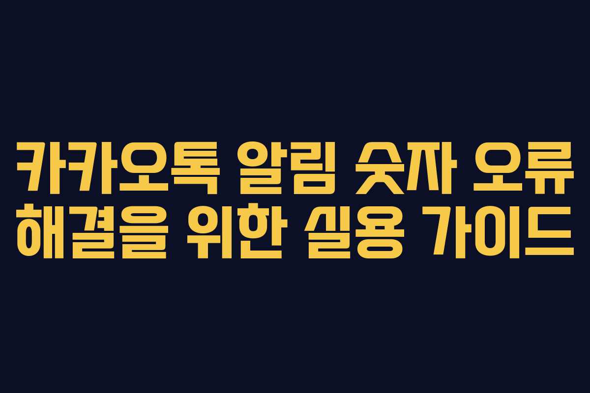 카카오톡 알림 숫자 오류 해결을 위한 실용 가이드
