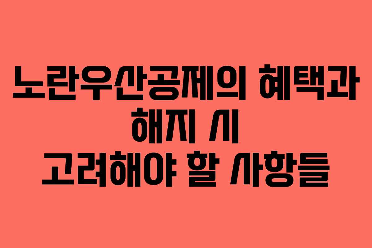 노란우산공제의 혜택과 해지 시 고려해야 할 사항들