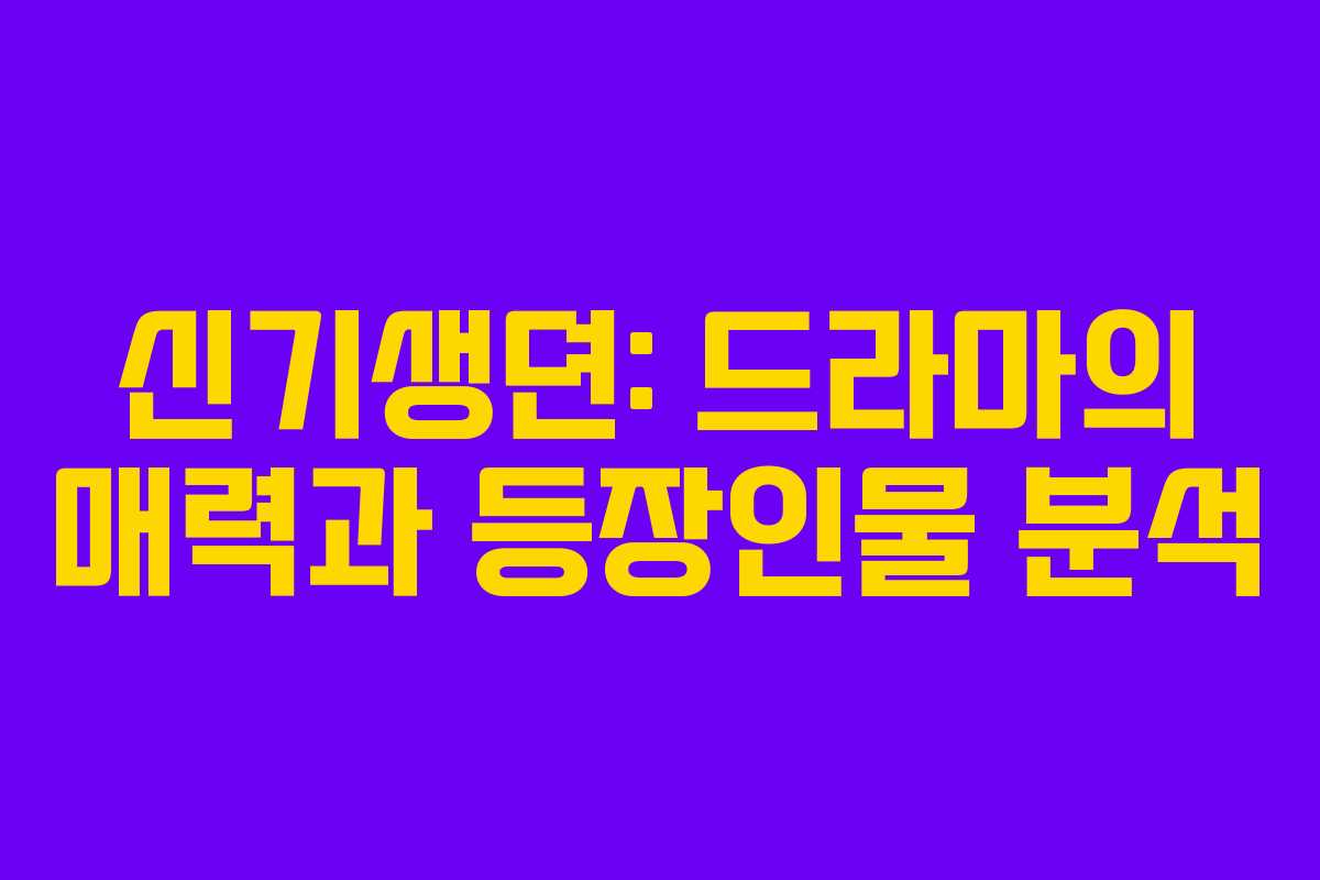 신기생뎐: 드라마의 매력과 등장인물 분석