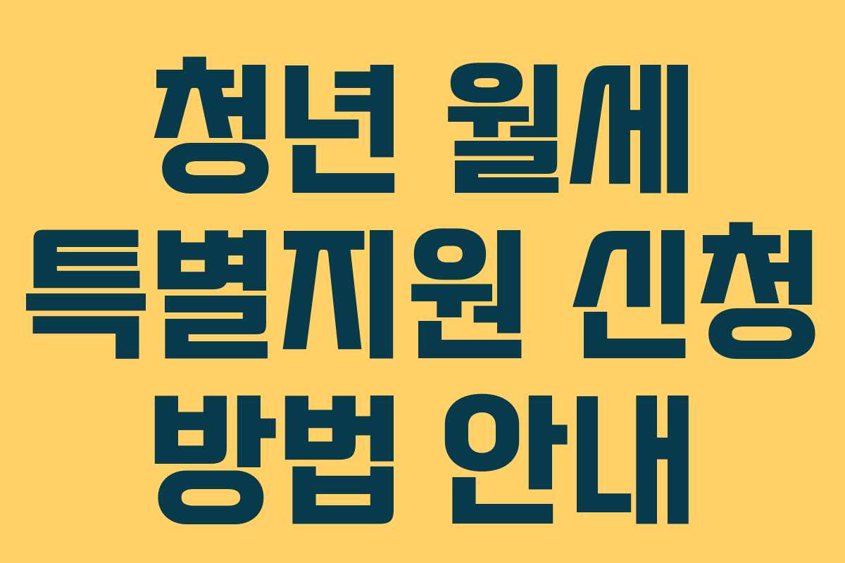 청년 월세 특별지원 신청 방법 안내
