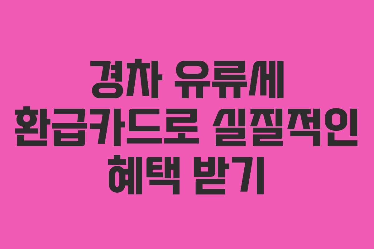 경차 유류세 환급카드로 실질적인 혜택 받기