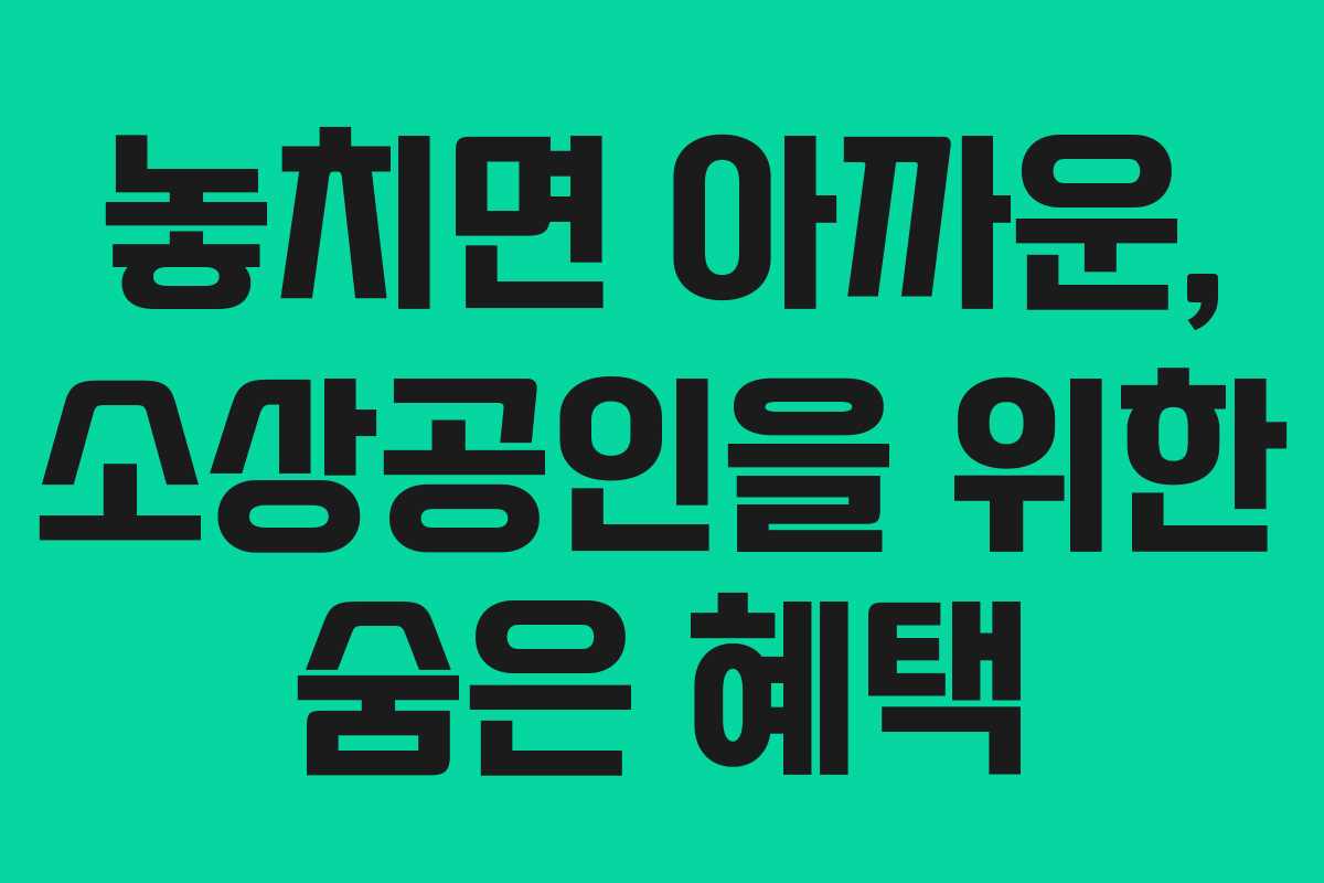 놓치면 아까운, 소상공인을 위한 숨은 혜택
