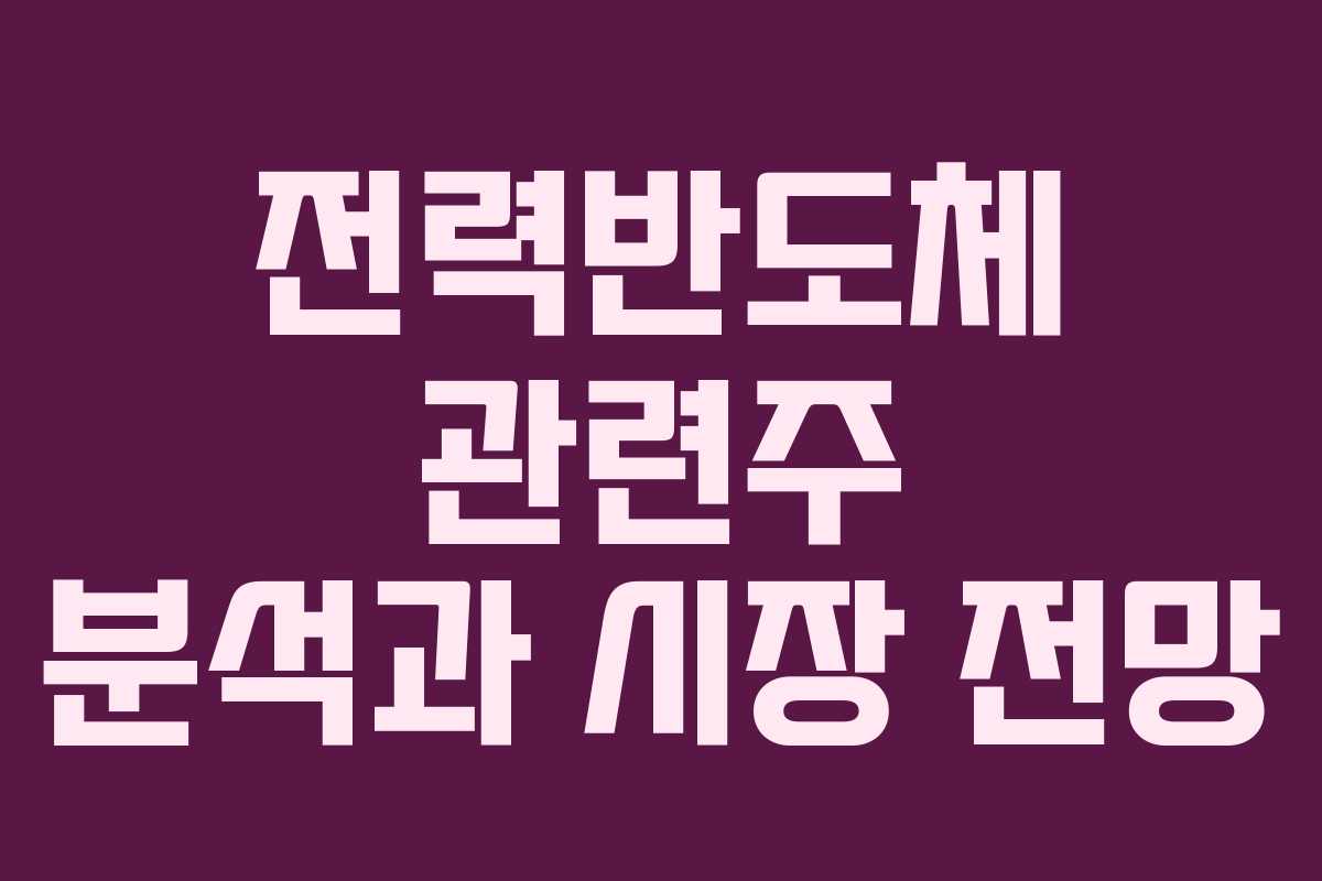 전력반도체 관련주 분석과 시장 전망