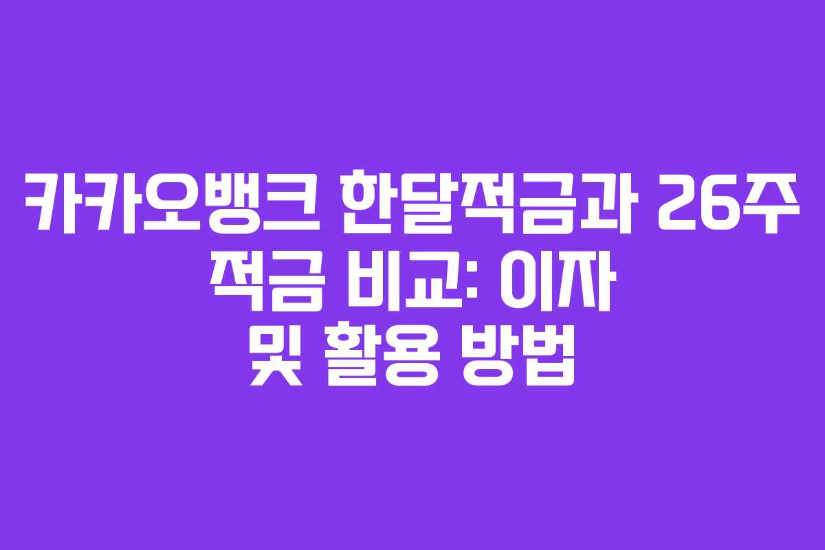 카카오뱅크 한달적금과 26주 적금 비교: 이자 및 활용 방법