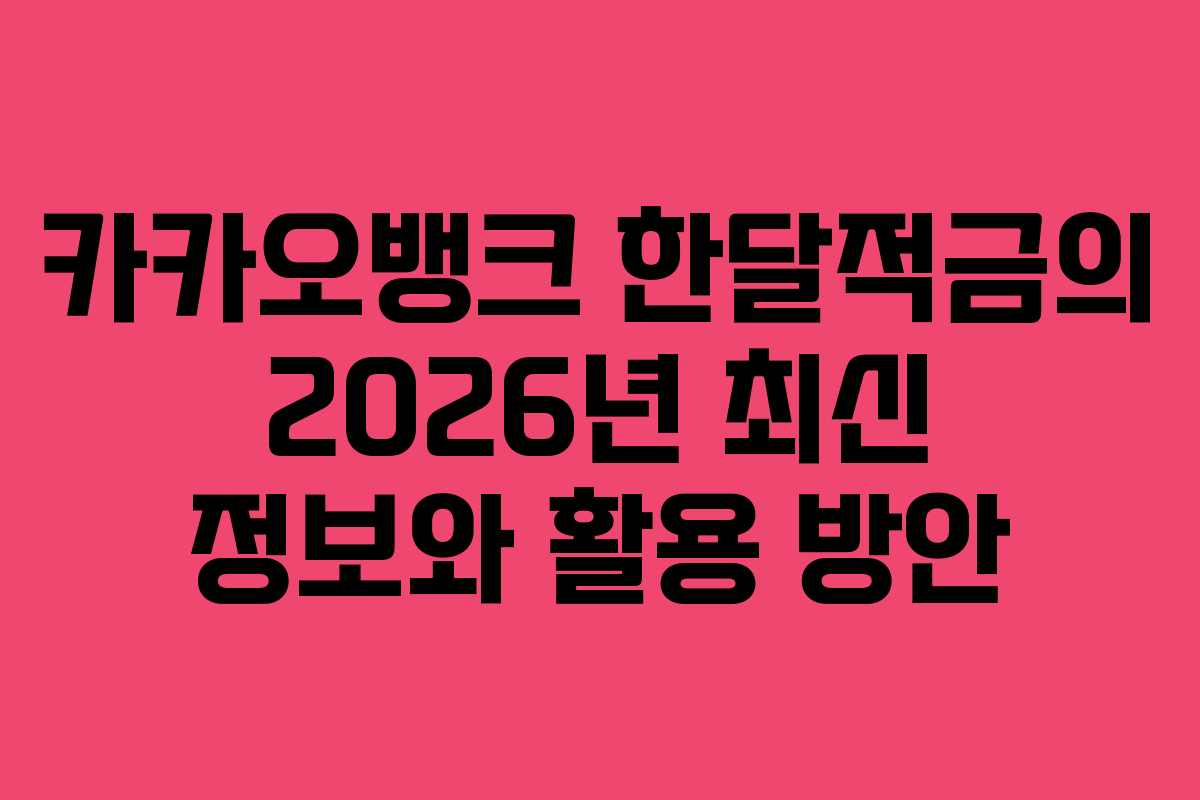 카카오뱅크 한달적금의 2026년 최신 정보와 활용 방안