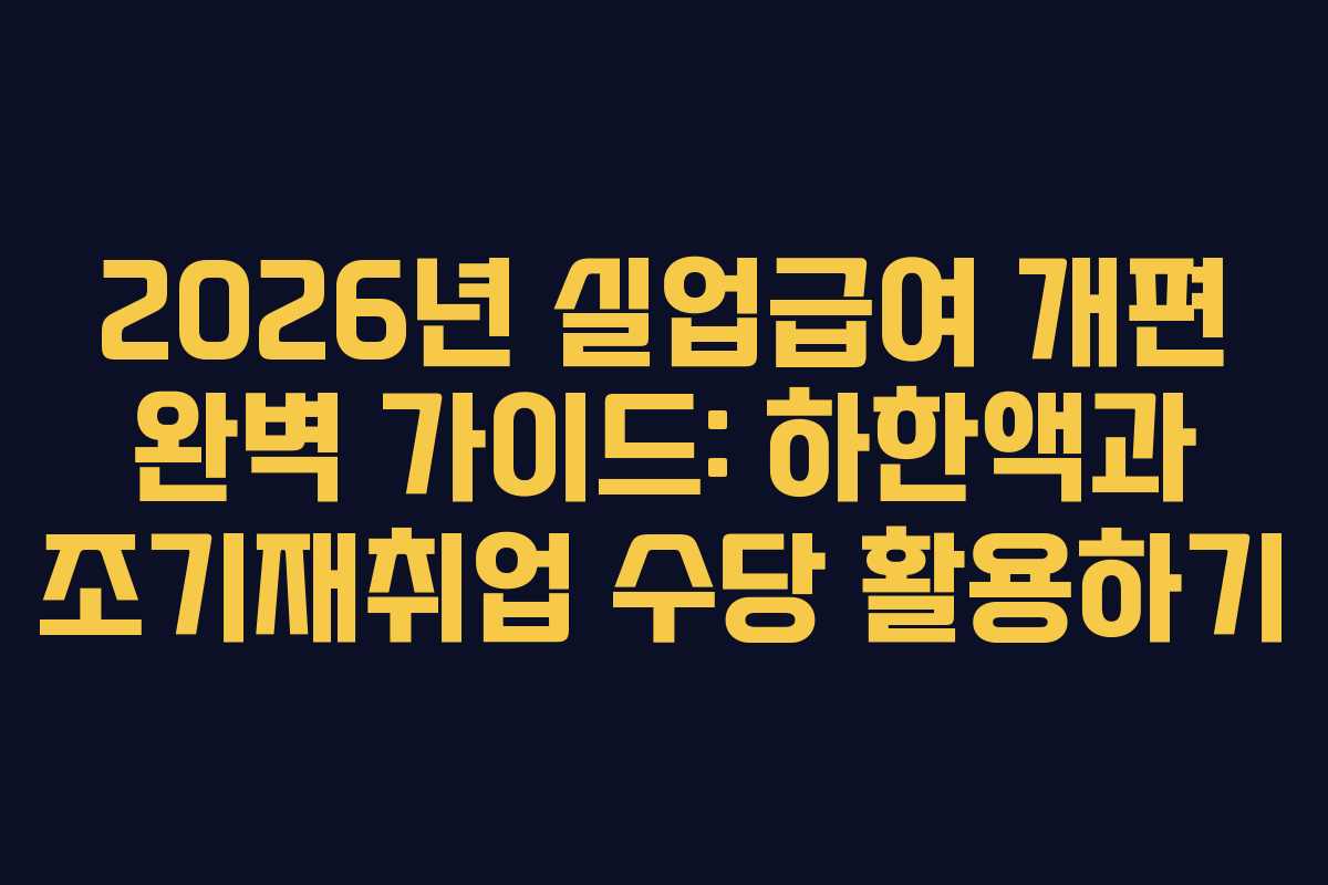 2026년 실업급여 개편 완벽 가이드: 하한액과 조기재취업 수당 활용하기