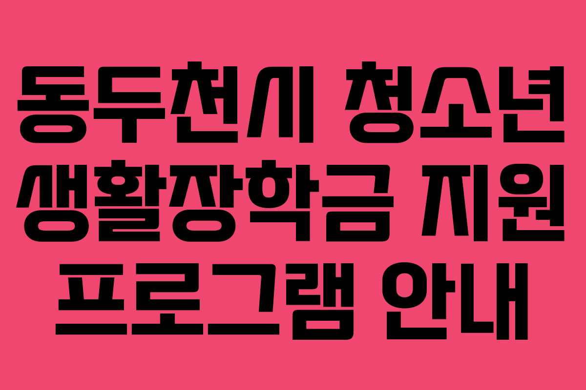 동두천시 청소년 생활장학금 지원 프로그램 안내