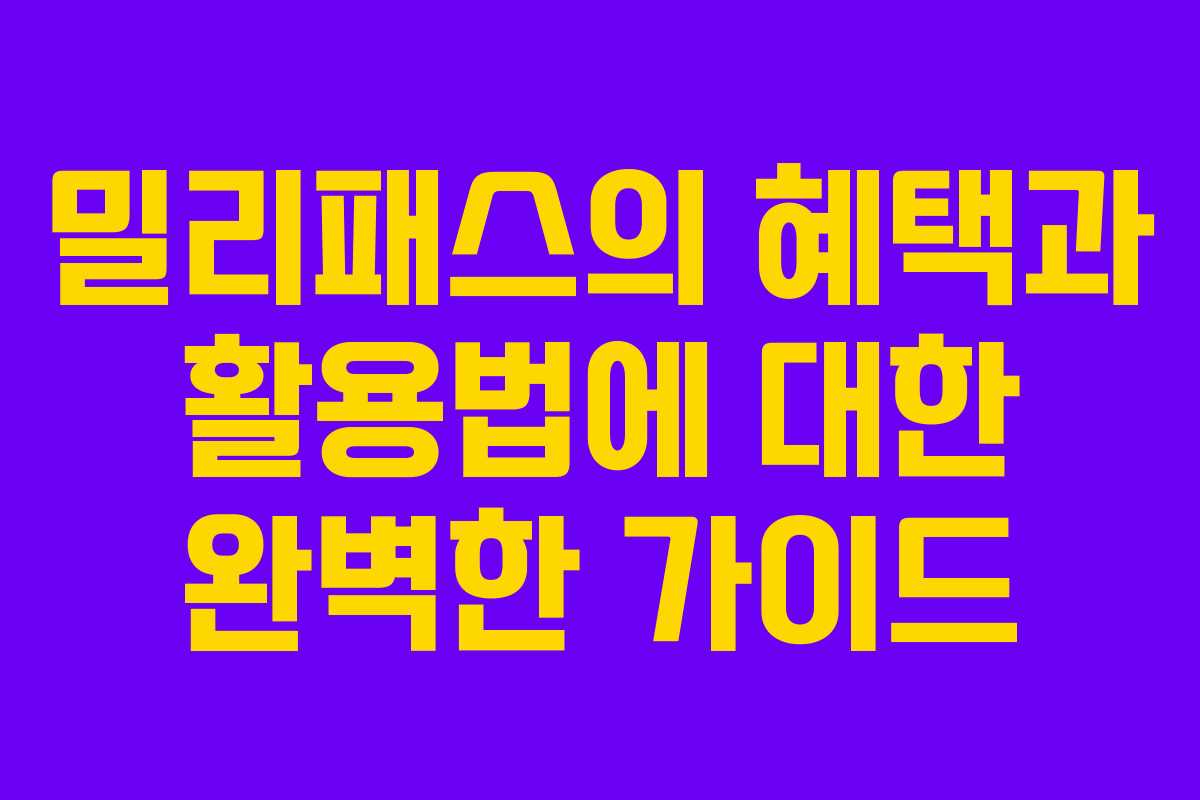 밀리패스의 혜택과 활용법에 대한 완벽한 가이드