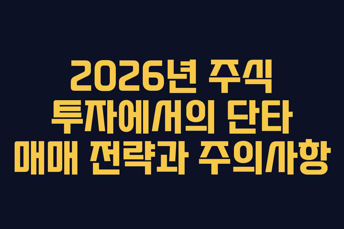 2026년 주식 투자에서의 단타 매매 전략과 주의사항