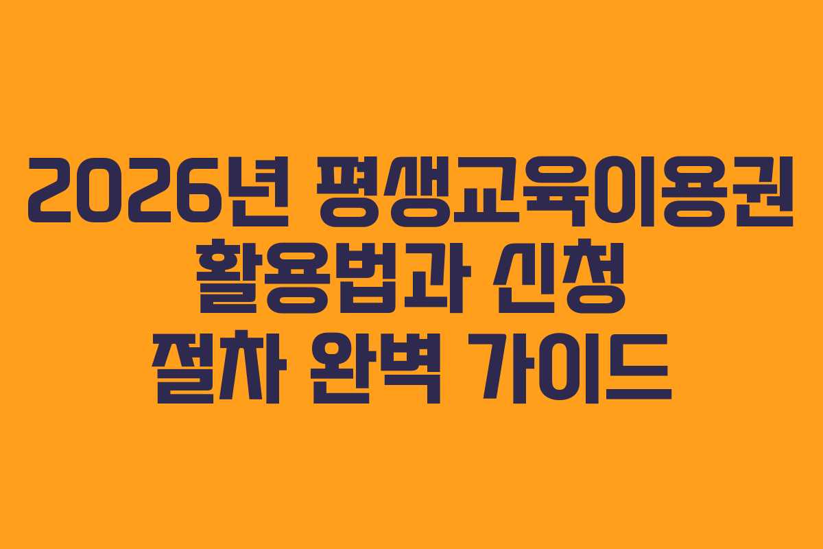 2026년 평생교육이용권 활용법과 신청 절차 완벽 가이드