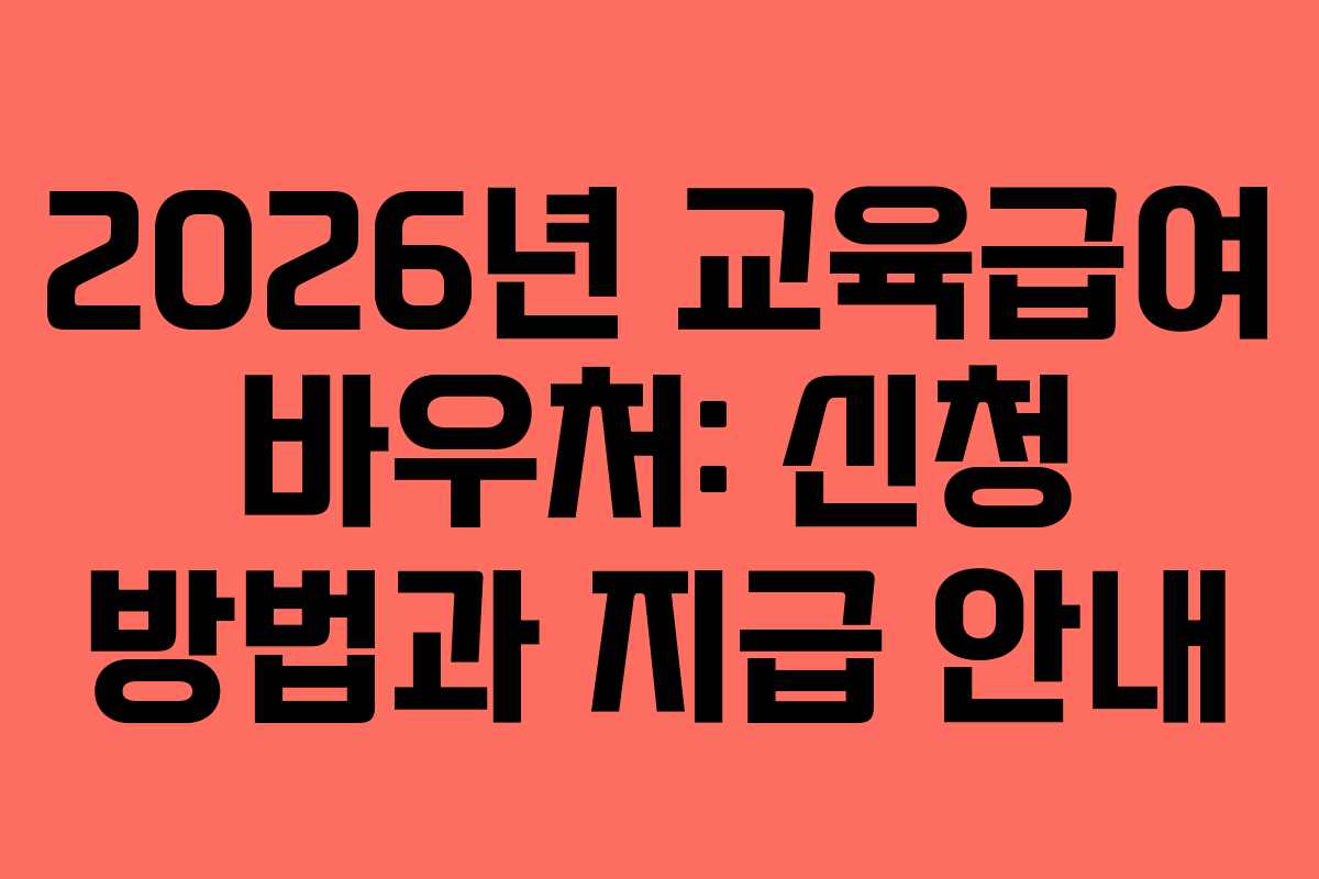 2026년 교육급여 바우처: 신청 방법과 지급 안내