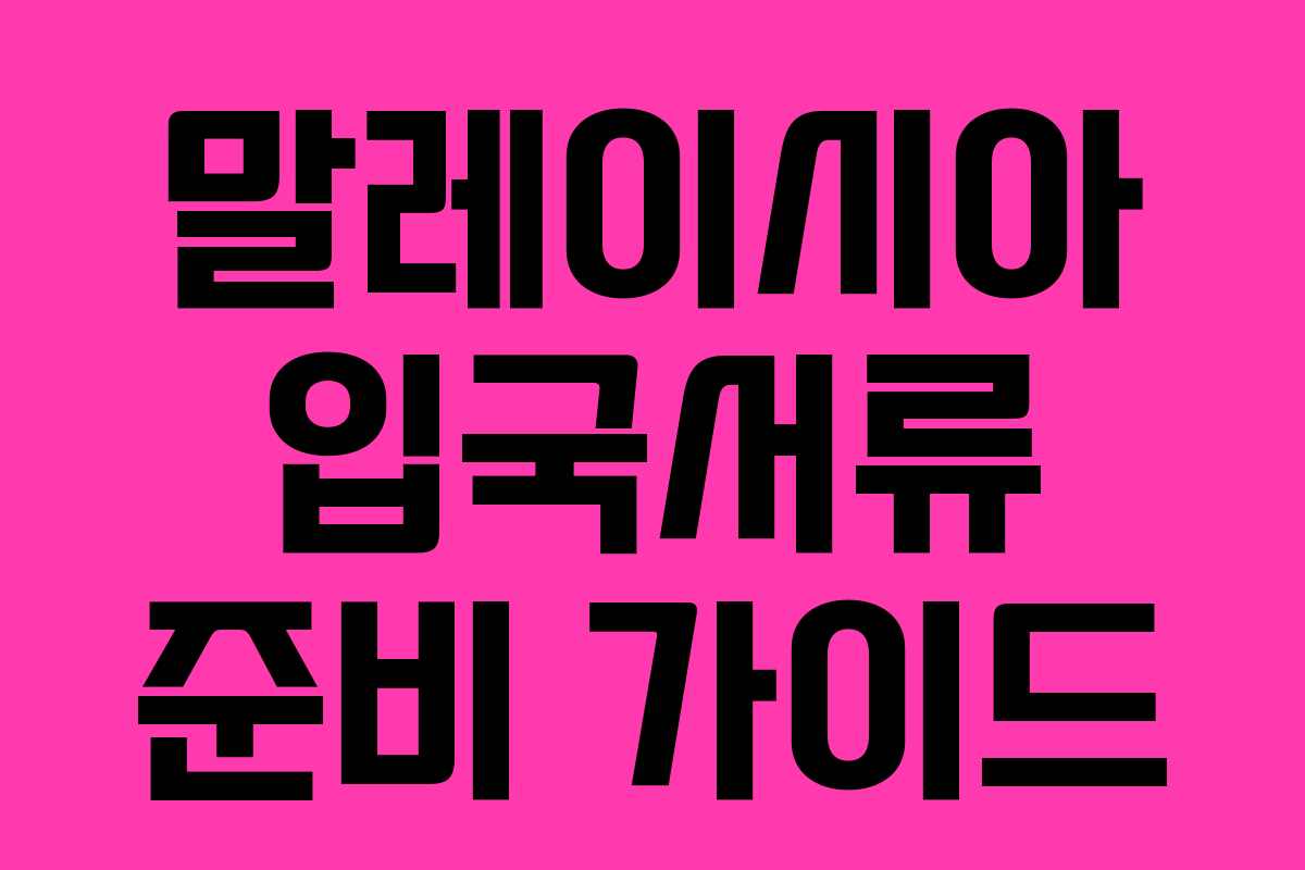 말레이시아 입국서류 준비 가이드
