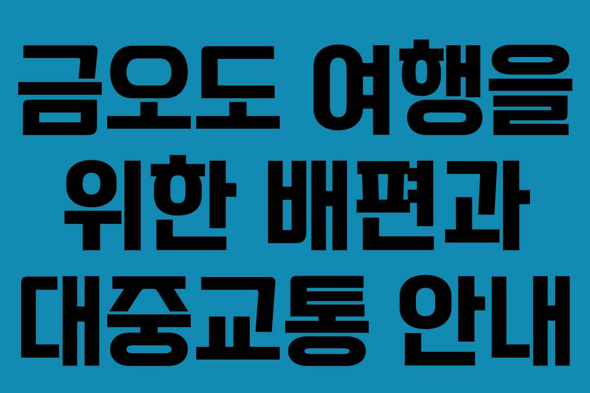 금오도 여행을 위한 배편과 대중교통 안내