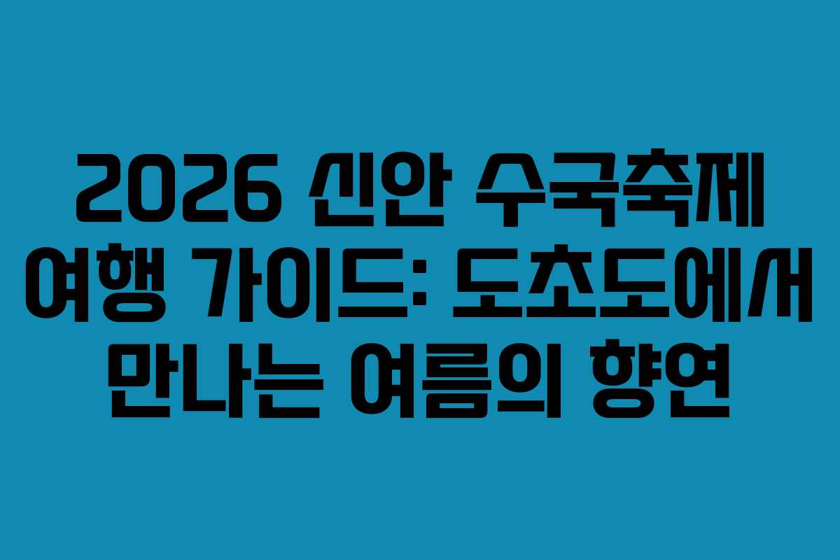 2026 신안 수국축제 여행 가이드: 도초도에서 만나는 여름의 향연