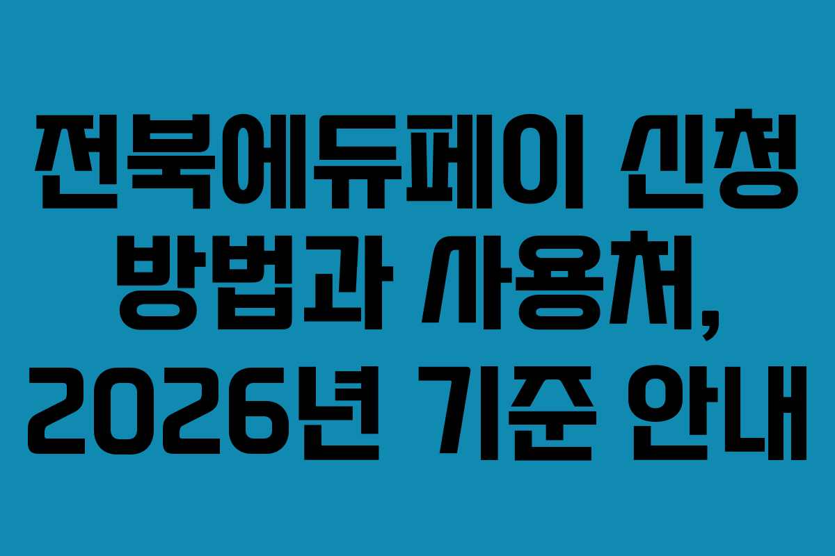 전북에듀페이 신청 방법과 사용처, 2026년 기준 안내