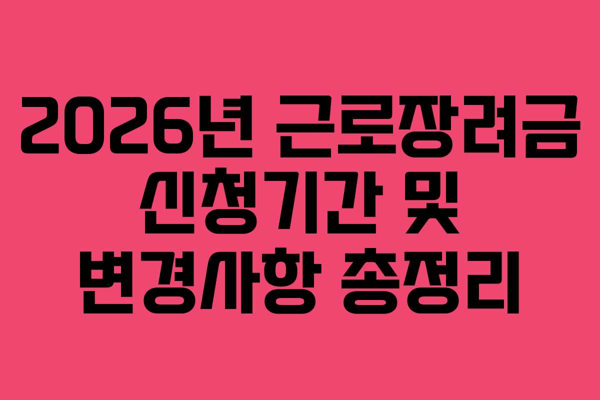 2026년 근로장려금 신청기간 및 변경사항 총정리