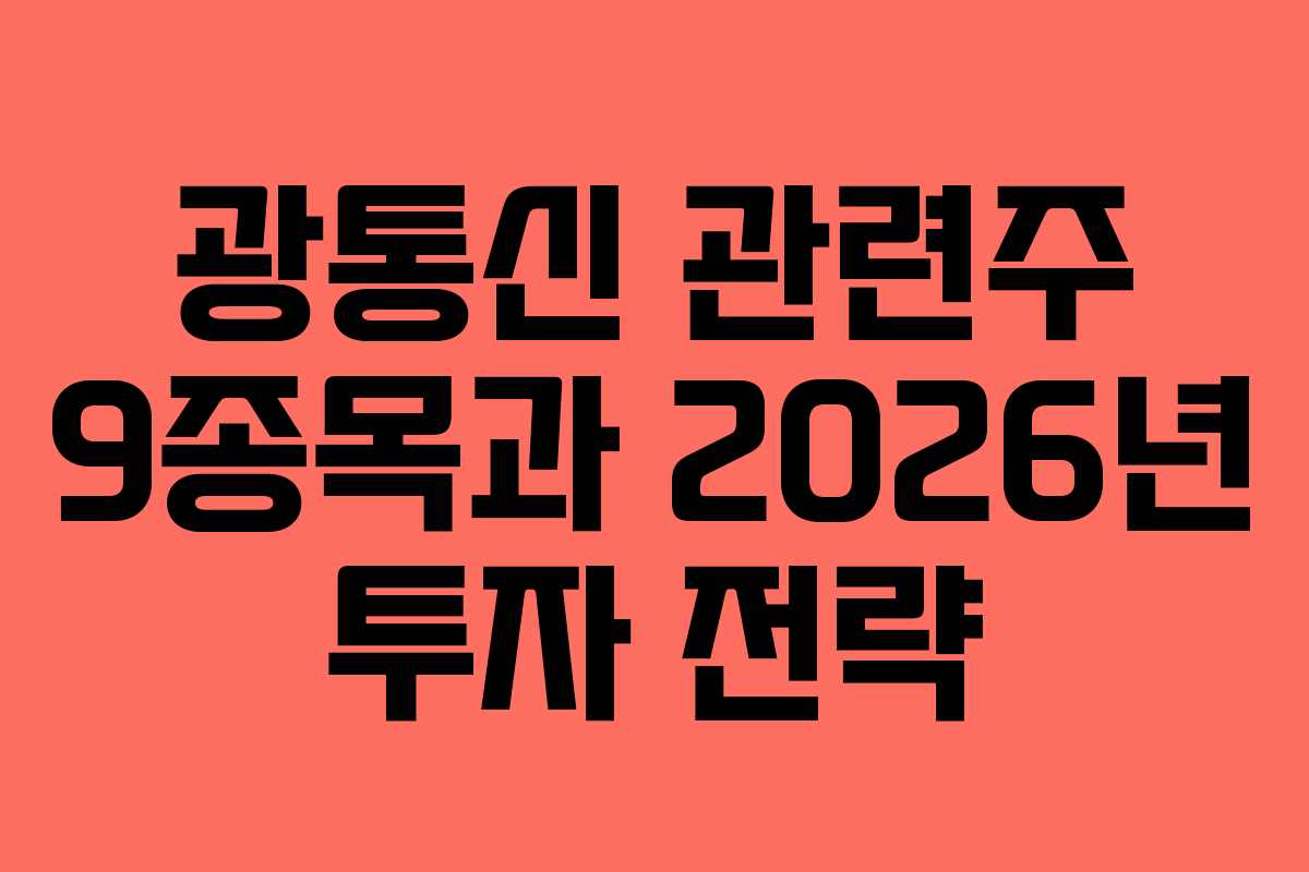 광통신 관련주 9종목과 2026년 투자 전략