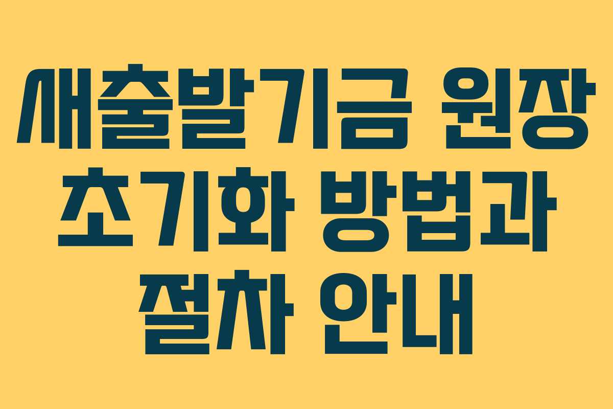 새출발기금 원장 초기화 방법과 절차 안내