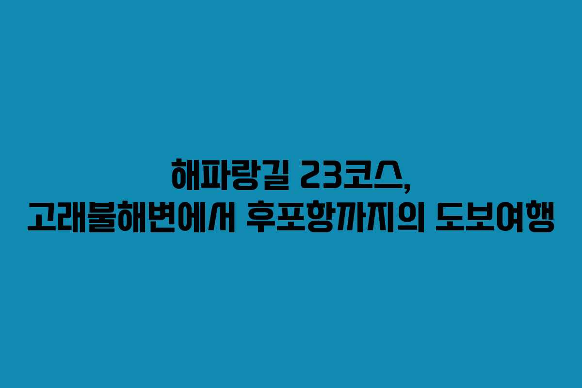 해파랑길 23코스, 고래불해변에서 후포항까지의 도보여행
