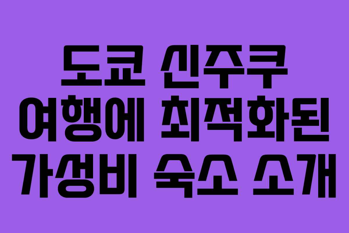 도쿄 신주쿠 여행에 최적화된 가성비 숙소 소개