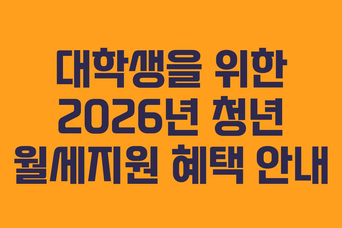 대학생을 위한 2026년 청년 월세지원 혜택 안내