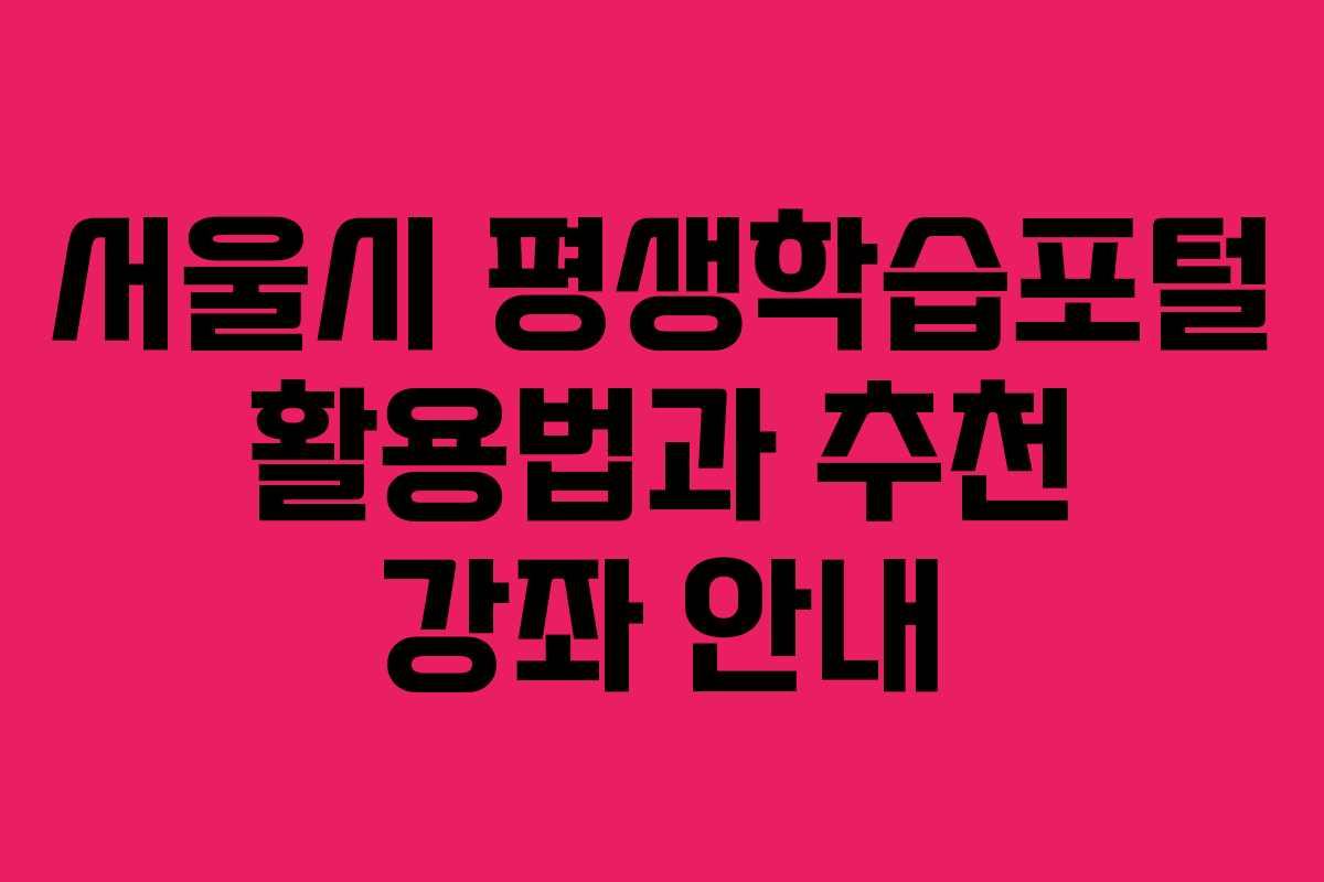 서울시 평생학습포털 활용법과 추천 강좌 안내