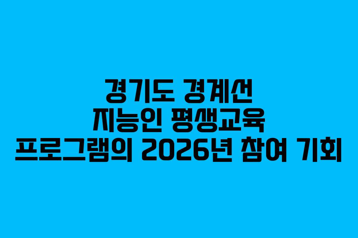 경기도 경계선 지능인 평생교육 프로그램의 2026년 참여 기회