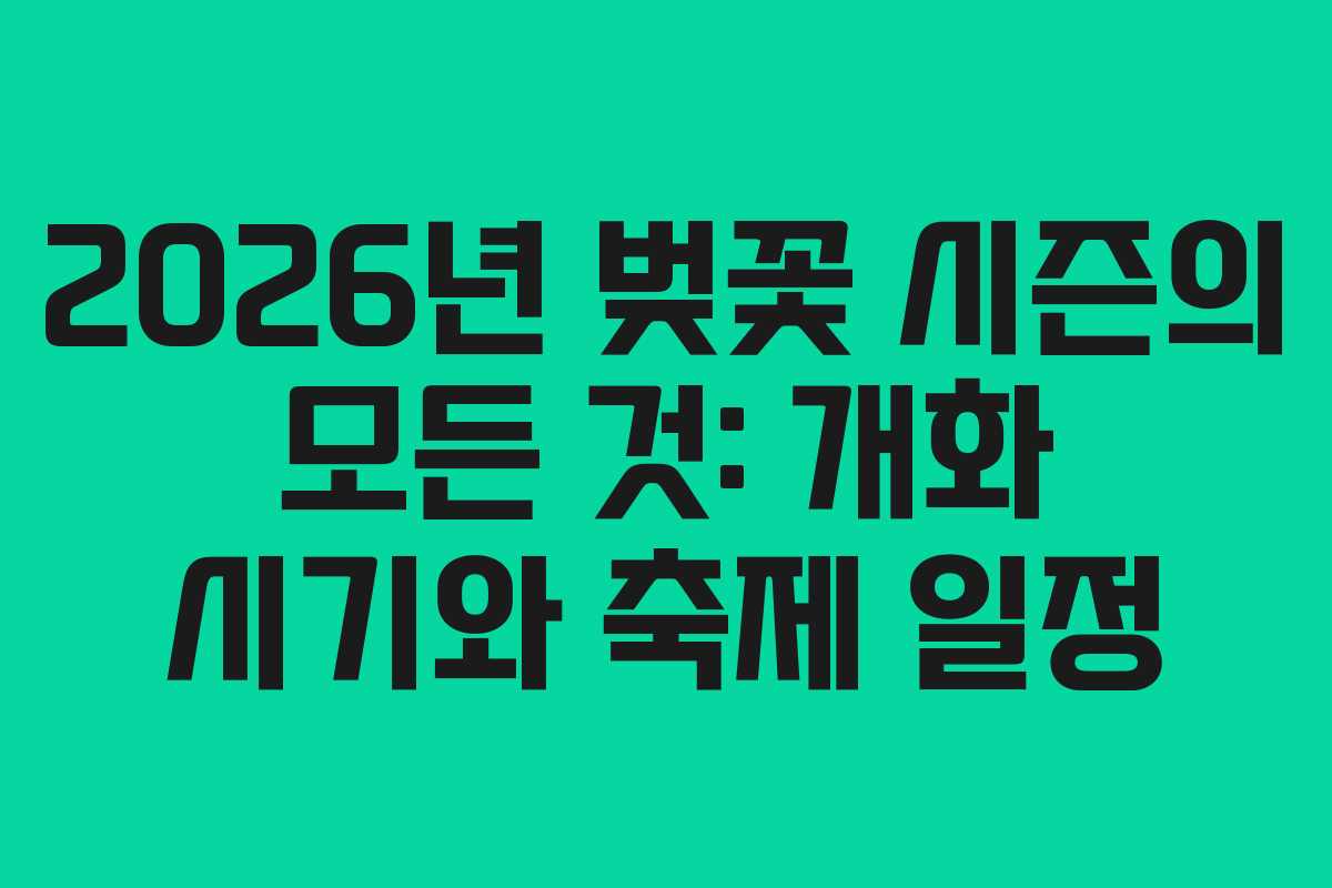 2026년-벚꽃-시즌의-모든-것-개화-시기와-축제-일정