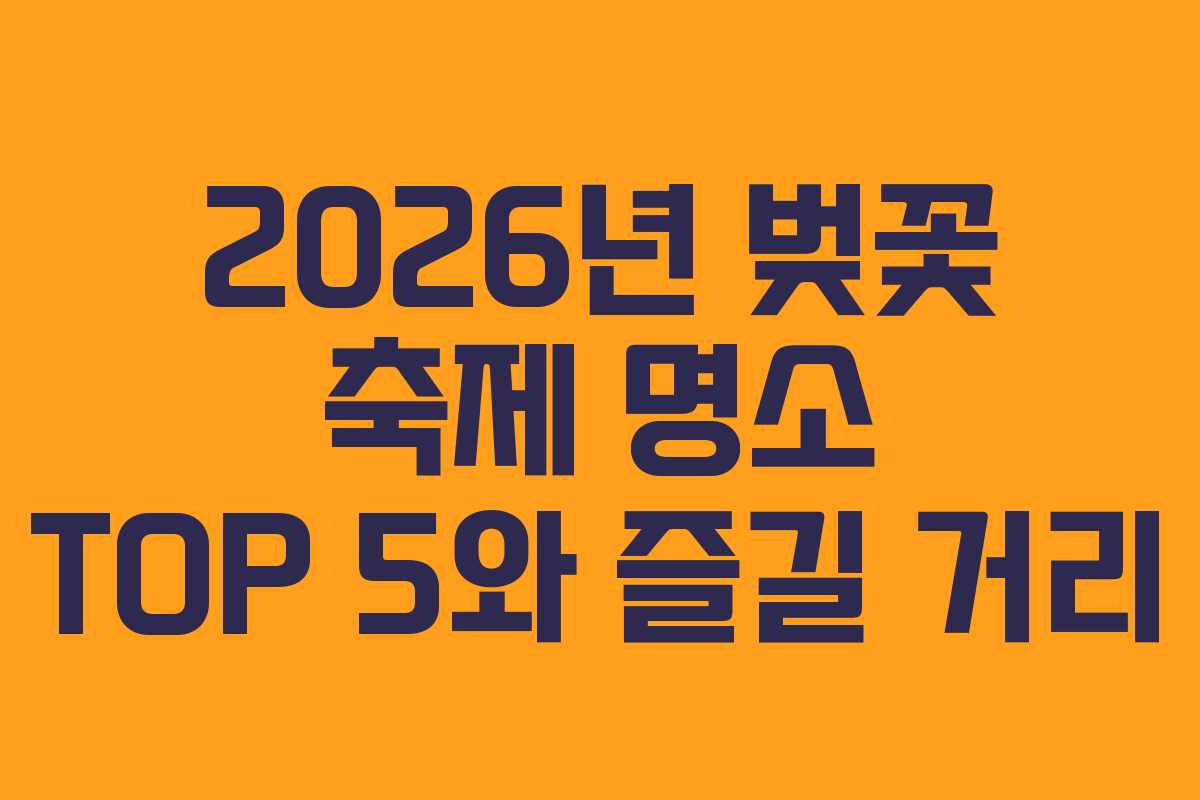 2026년-벚꽃-축제-명소-TOP-5와-즐길-거리