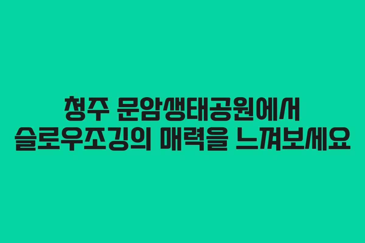 청주-문암생태공원에서-슬로우조깅의-매력을-느껴보세요