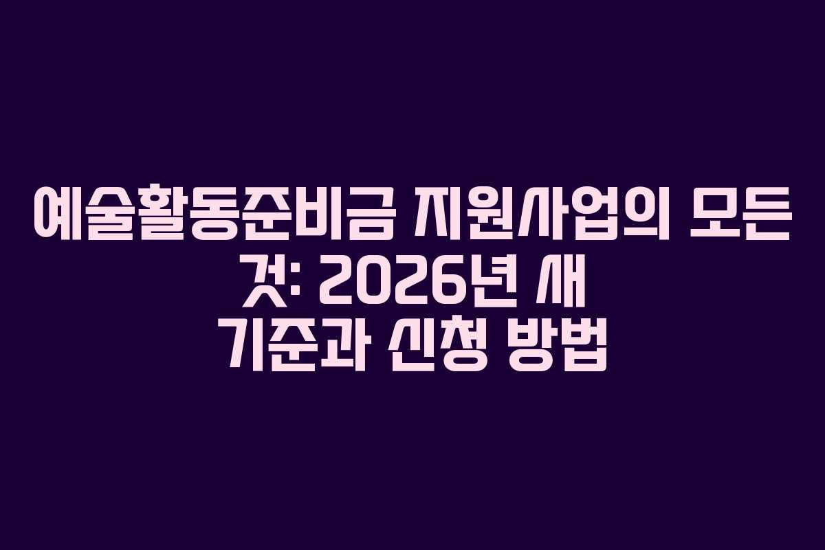 예술활동준비금-지원사업의-모든-것-2026년-새-기준과-신청-방법