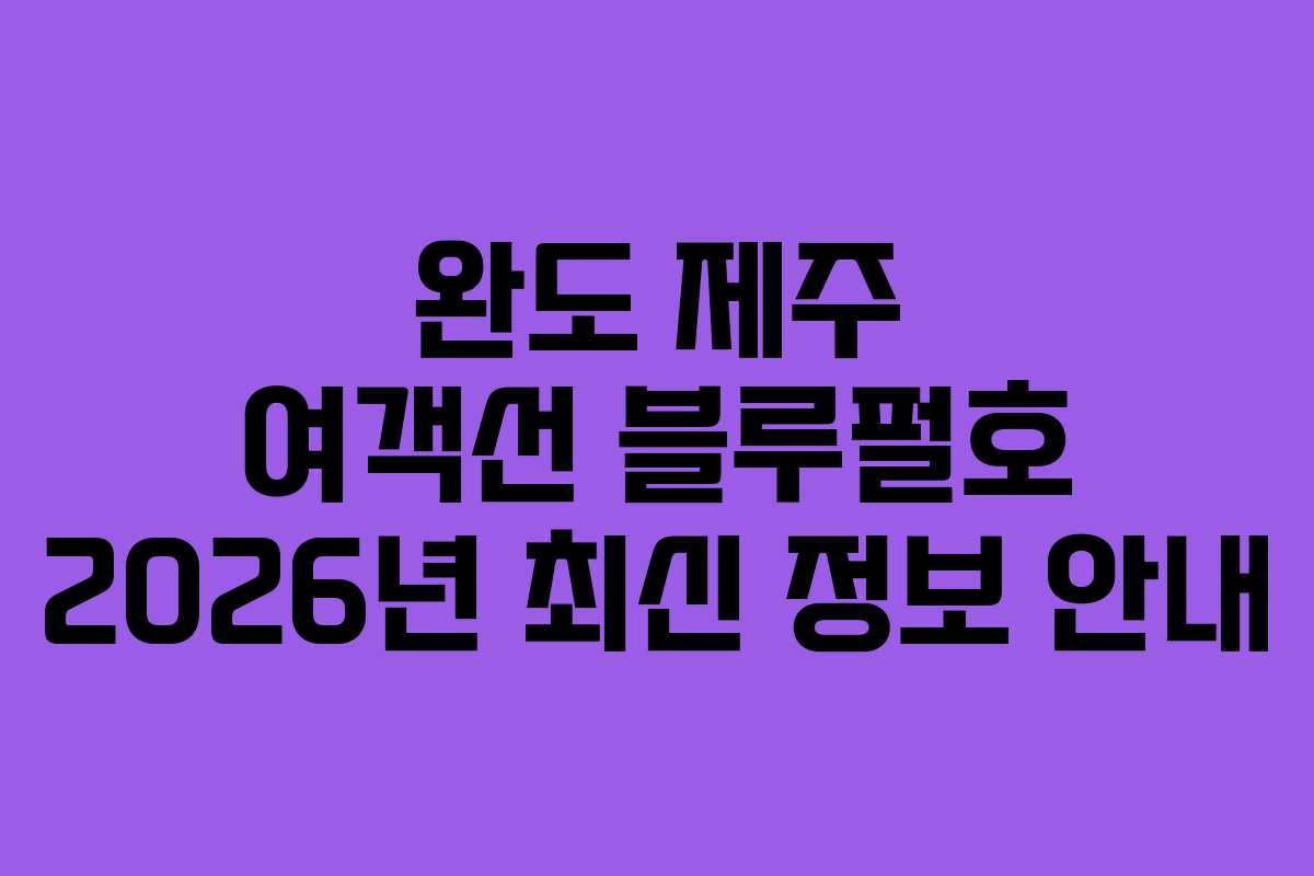 완도-제주-여객선-블루펄호-2026년-최신-정보-안내