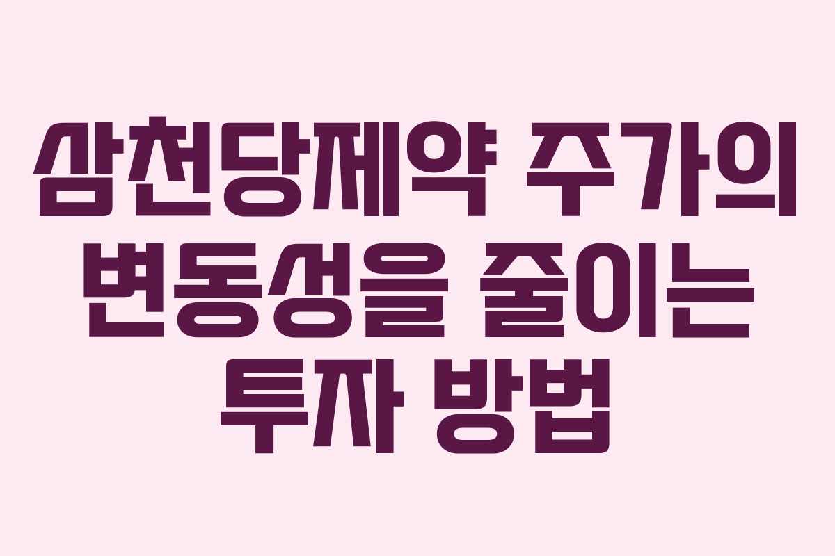 삼천당제약-주가의-변동성을-줄이는-투자-방법