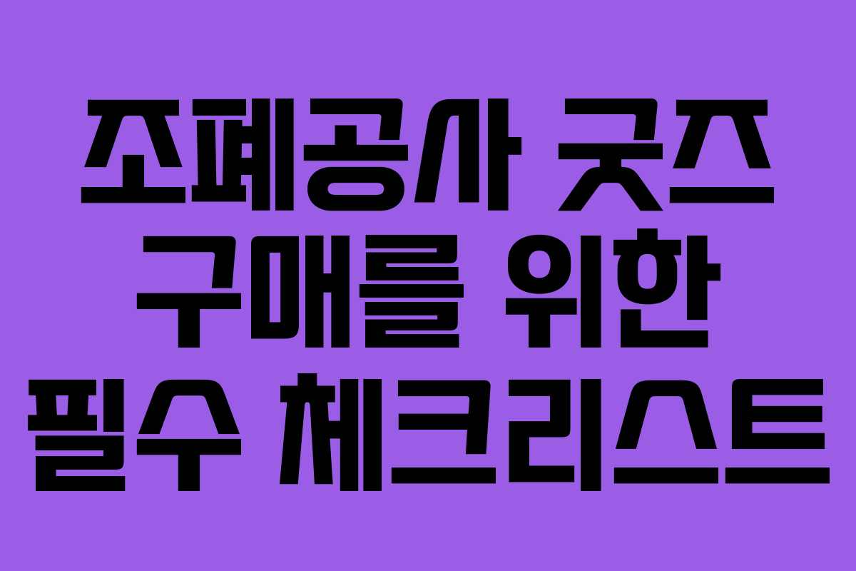 조폐공사 굿즈 구매를 위한 필수 체크리스트