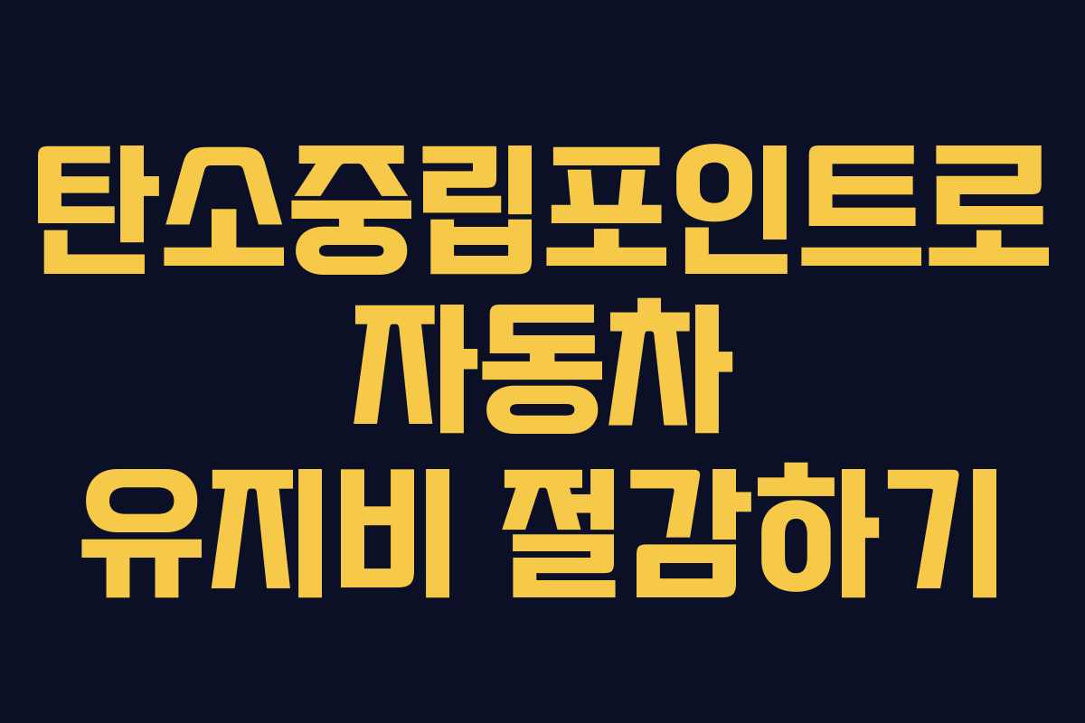 탄소중립포인트로 자동차 유지비 절감하기