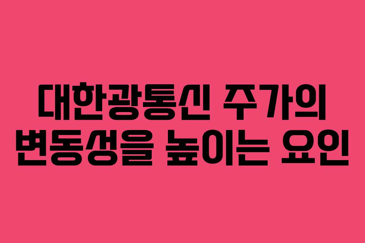 대한광통신 주가의 변동성을 높이는 요인