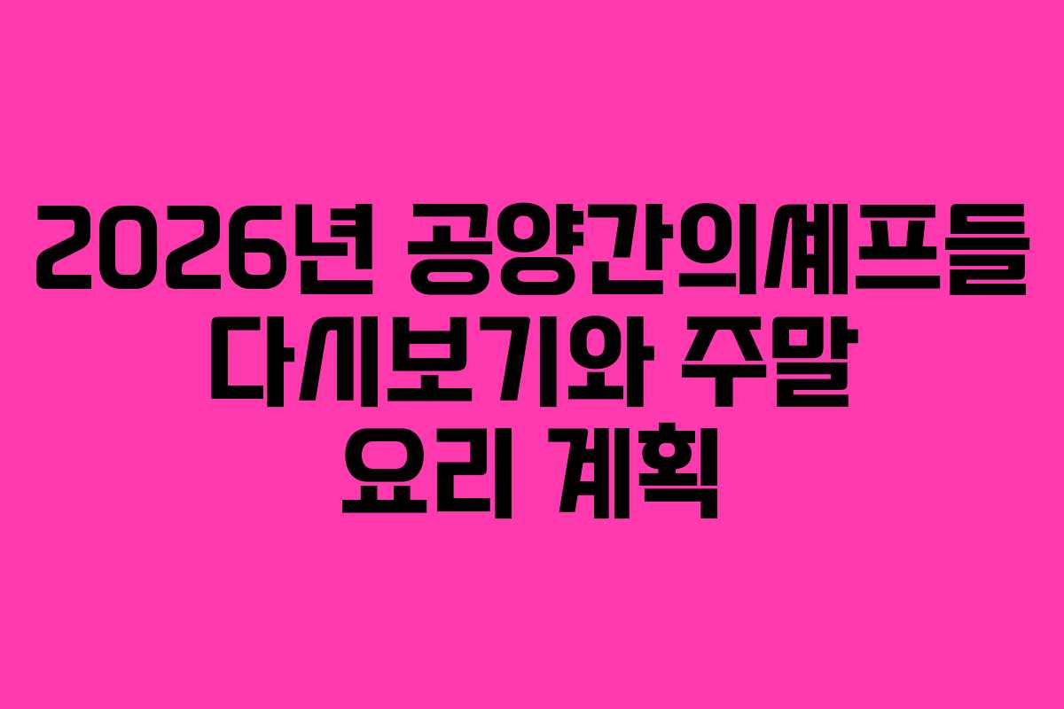2026년 공양간의셰프들 다시보기와 주말 요리 계획