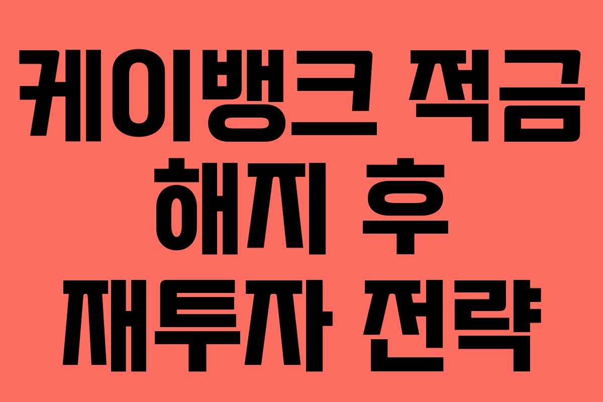 케이뱅크 적금 해지 후 재투자 전략